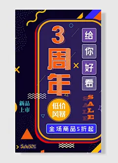 周年 低价风暴 顶端大牌打折 新品上市促销海报