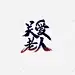 关爱老人毛笔字艺术字 创意素材