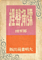 文字移植 : 文字渦で文字酔い 目を閉じると言霊のエコー 　　 　　 　　 　　 　　 　　 　　 .