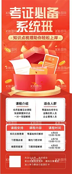 培训直播 考证  - 源文件下载【酷图网】培训直播,在线教育,线上教育,线上培训,线上学习,时间课程表,简约课表,排版高端海报,大气海报,简约海报,唯美海报,时尚海报,国庆海报,国庆节,课表,课表海报,课程表,国庆安排,国庆旅游,简洁海报,直播教育,教育培训,设计,