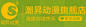 【潮昇动漫】天猫旗舰店