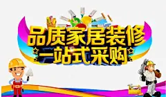 品质家居装修 装修贷款 装饰 贷款 元素 免抠png 设计图片 免费下载 页面网页 平面电商 创意素材