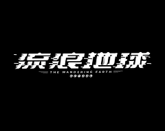 我可以吃了你吗采集到Z —【字体设计&LOGO】