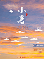 小暑-4