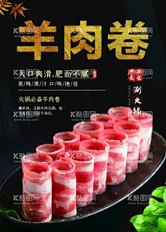 羊肉卷  - 源文件下载【酷图网】羊肉卷,羔羊肉,肥牛卷,涮羊肉,火锅,精品肥牛卷,羊肉卷灯箱,羊肉卷展板,羊肉卷设计,羊肉卷广告,招牌羊肉卷,羊肉卷宣传,羊肉卷海报,设计,PSD分层素材,