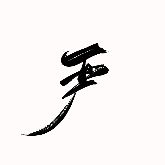 严@底层美工妄念念
关注可商字素/