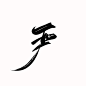 严@底层美工妄念念
关注可商字素/