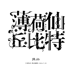 肆井采集到字设图——杂