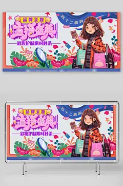 创意双十二美妆直播活动展板