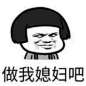 〖做我媳妇吧〗