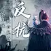 《姜子牙》人物歌词海报图片 - tt98图片网
