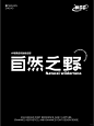 每日字体 |自然之野的神秘创意字体设计 - 小红书