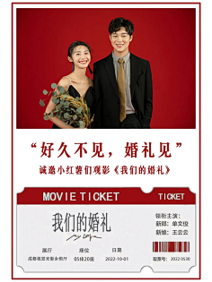 阿阿阿灿采集到叮咚您有一张电影票《婚礼请柬》请查收成都婚纱照