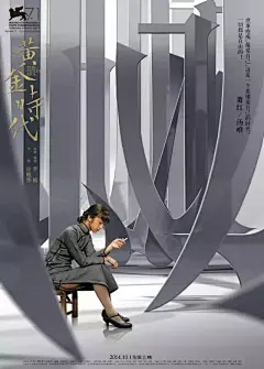 天才电影海报设计师黄海的作品
【笔锋】版海报，风雨如晦的年代，残酷的诗意。