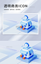 3D蓝色透明商务图标浅色玻璃科技感微软风智能商店购物