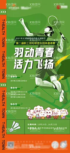 地产羽毛球活动海报  - 源文件下载【酷图网】海报,地产,活动,运动,羽毛球,创意,