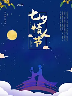 七夕情人节海报宣传
