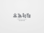 字体设计｜LOFTER（乐乎） #Logo# #排版# #包装# #色彩# #经典#