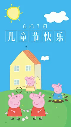 2018-六一节海报-小猪佩奇