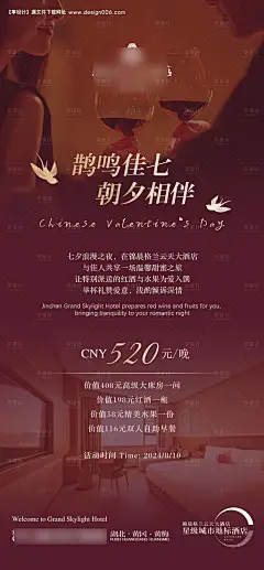源文件下载【享设计】搜索编号：24640025590932317【七夕酒店海报】
