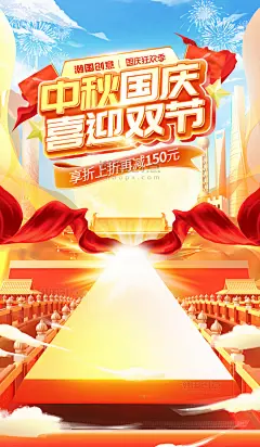中秋国庆喜迎双节电商通用电商海报