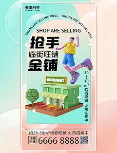 房地产抢手金铺酸性风3D立体海报地产旺铺招租招商转租
