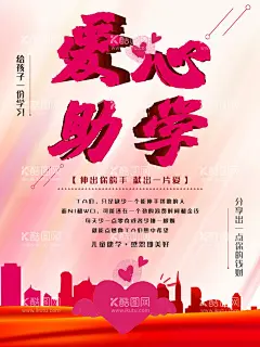 爱心助学  - 源文件下载【酷图网】爱心助学,捐赠仪式,爱心圆梦,慈善助学,爱心传递,贫困助学,大学梦,关爱孩子,助学贷款,大学贷款,爱心助学海报,捐资助学,助学活动,扶贫助学,圆梦行动,希望工程,爱心工程,公益广告,阳光助学,爱心助学展板,爱心助学背景,放飞梦想,助学,爱心捐赠,捐助,关爱,圆梦助学,扶贫,爱心助学标语,爱心奉献,