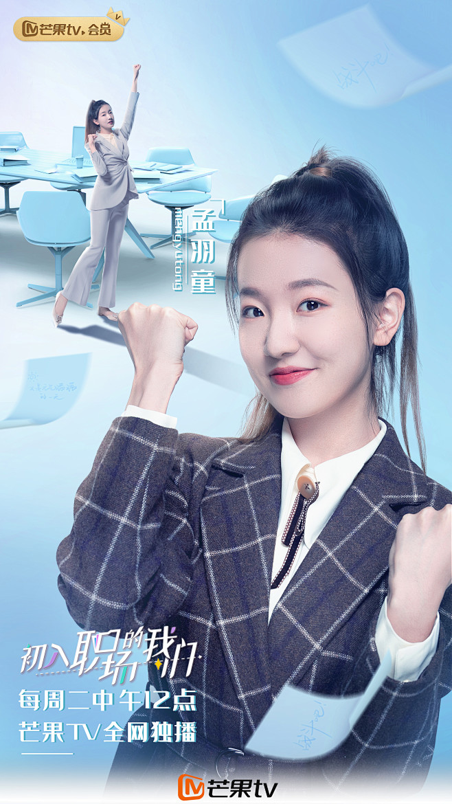 芒果tv《初入职场的我们》单人海报
