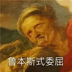 比别人高了一个逼格的表情包！装逼必备