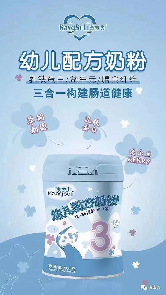 康素力婴幼儿配方奶粉海报