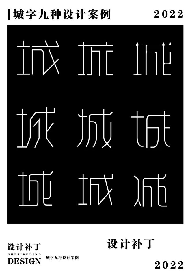 字体设计、城字9种设计风格