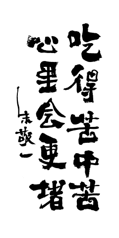 哇哦风好大采集到手写书法体