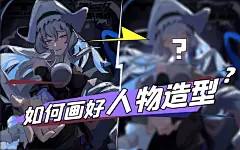 【曼奇小课堂】画不好人物造型？不妨看看这里！-阿乐老师改图时间