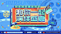 和你一起演绎盛夏