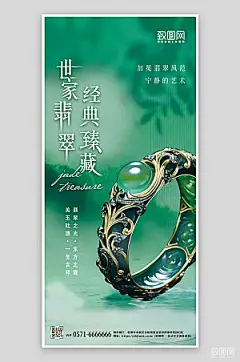 珠宝首饰翡翠手镯手机海报
