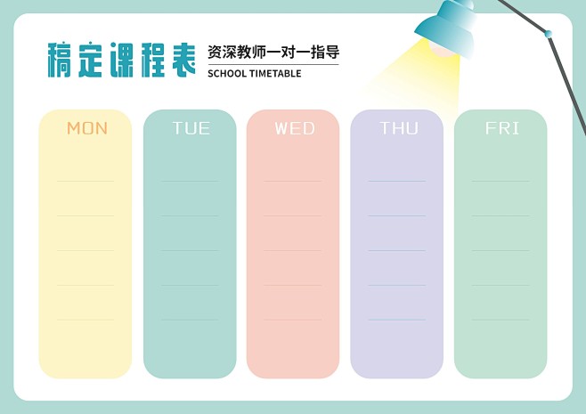 星期学习课程表