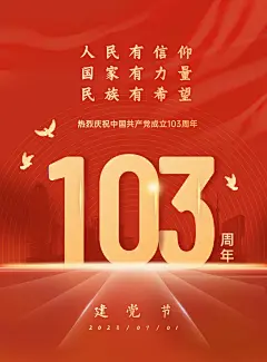 红色大气建党节周年海报