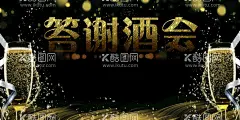 答谢酒会  - 源文件下载【酷图网】答谢晚宴,晚宴,就会,璀璨之夜,感恩同行,答谢晚会,酒会,酒会背景,红色酒会,颁奖酒会,红色酒会背景,高端酒会背景,晚宴夜宴,答谢会,红酒会,酒杯,晚会盛宴,年度颁奖典礼,年度盛典,品牌发布会,红酒海报,年会,酒会海报,圈层宴,答谢宴背景,答谢宴海报,高端活动背景,高端会议背景
