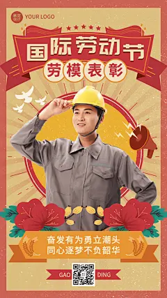 劳动节劳模表彰插画手机海报