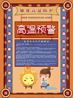 创意三伏天高温预警防暑海报