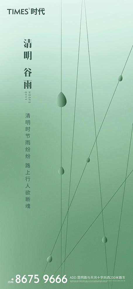 源文件下载 地产清明节谷雨海报  地产 ...