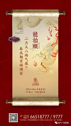 地产二十四节气-龙抬头海报欣赏 : 龙抬头  万物醒  春意隆