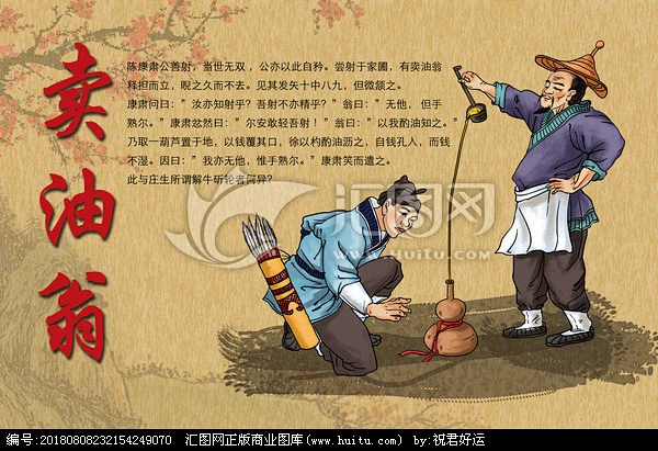 卖油翁卖油郎插画