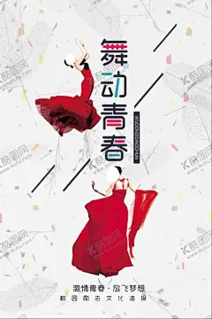 舞蹈 【酷图网】舞蹈,舞蹈展板,舞蹈素材,舞蹈海报,舞蹈宣传单,宣传单,培训班,培训班宣传单,艺术宣传单,艺术培训班,舞蹈培训班,舞蹈艺术,舞蹈矢量素材,舞蹈人物,古典舞,民族舞,芭蕾舞,街舞,肚皮舞,拉丁舞,瑜伽,健康,健康展板,小清新展板,小清新舞蹈,手绘展板,卡通,爵士,舞蹈培训学校,舞蹈背景,艺考培训,
