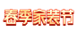 2022春季家装节logo