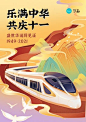 黄红色国庆国潮高铁出行插画手绘国庆节节日分享中文海报