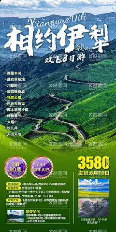 旅游海报  - 源文件下载【酷图网】海报,旅游,伊犁,新疆,独库公路,