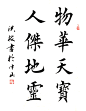人杰地灵 物华天宝