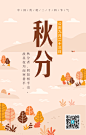 插画传统秋分手机海报