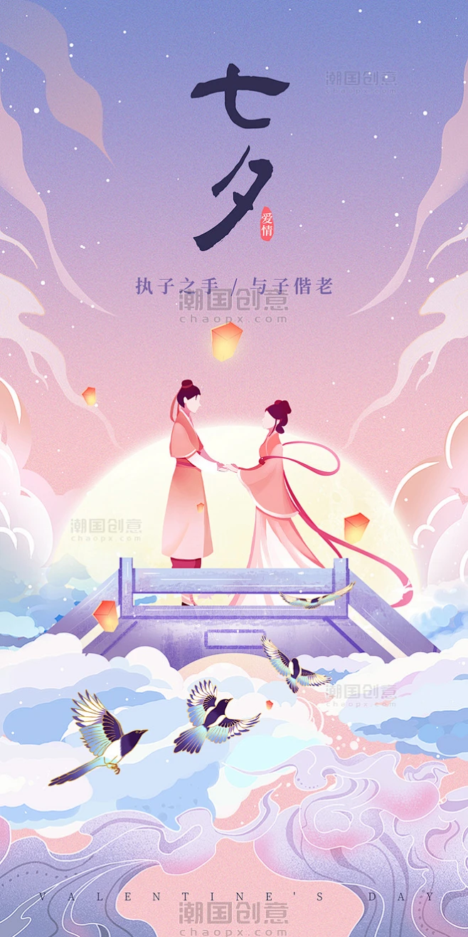手绘国风七夕情人节海报中国风牛郎织女